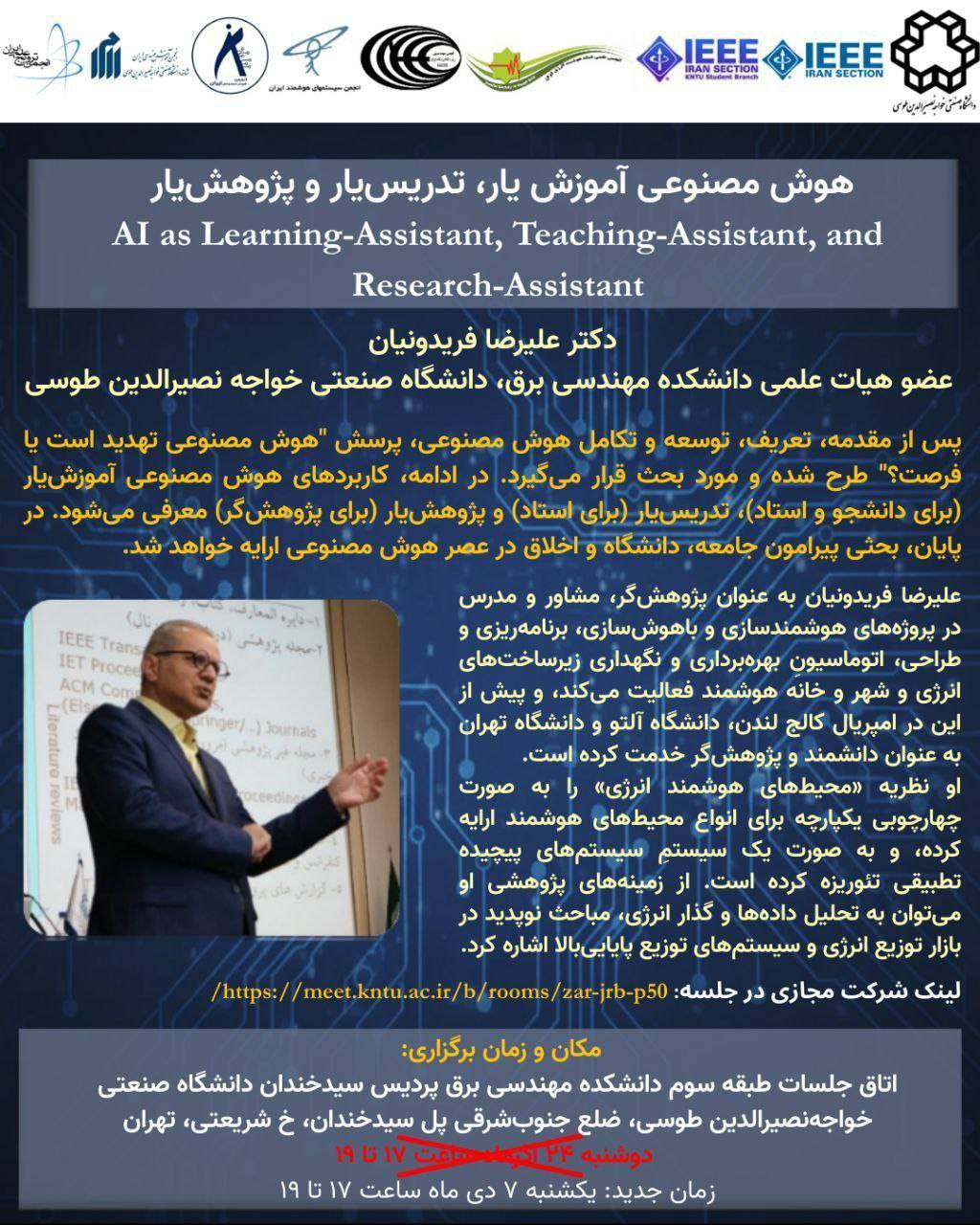 نشست علمی: "هوش مصنوعی آموزش‌یار ،تدریس‌یار و پژوهش‌یار