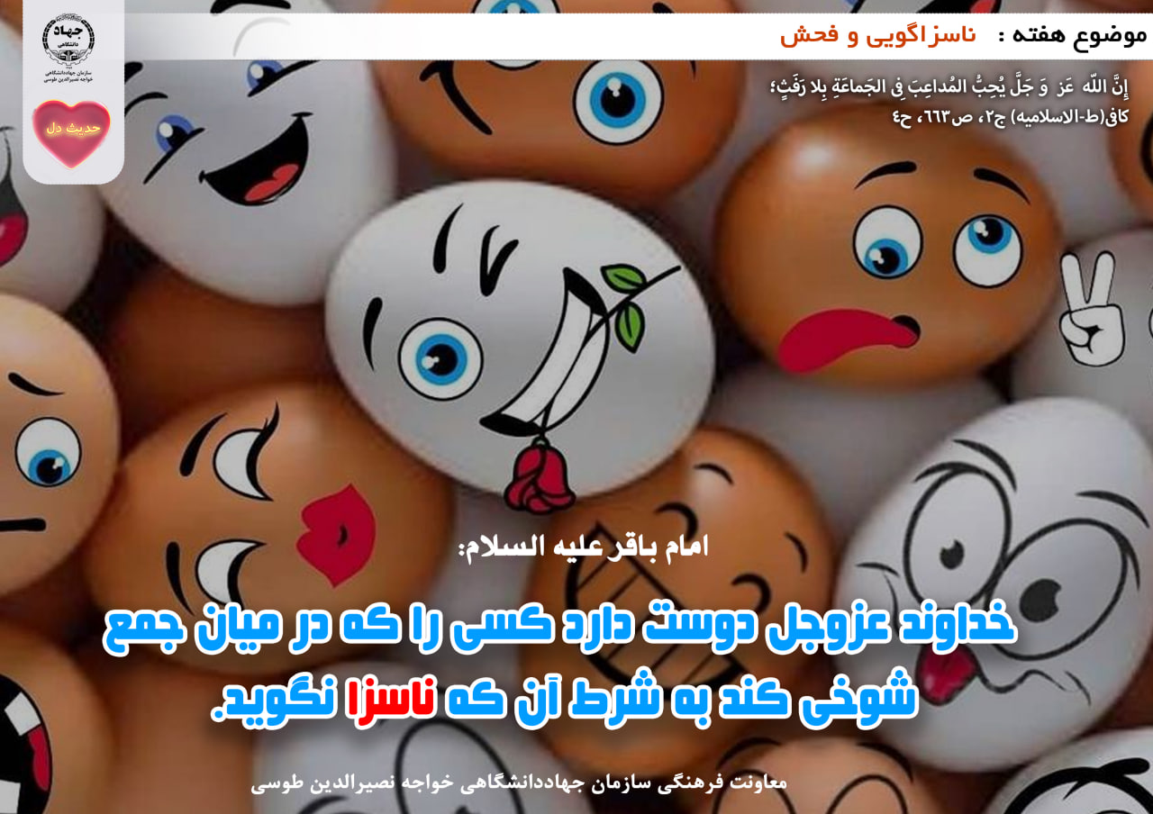 حدیث دل با  موضوع ناسزاگویی و فحش