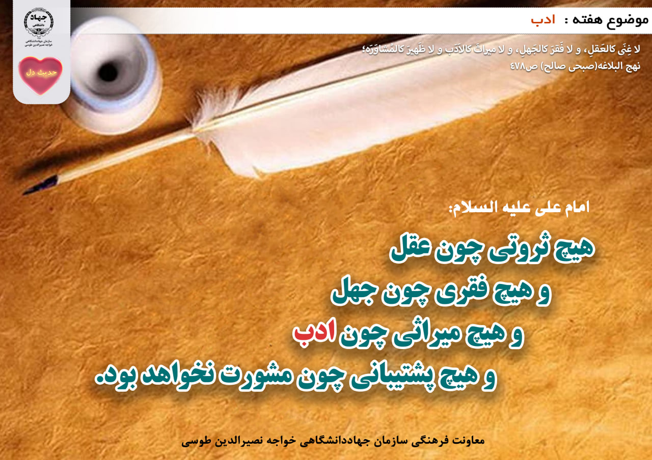 حدیث دل با موضوع ادب