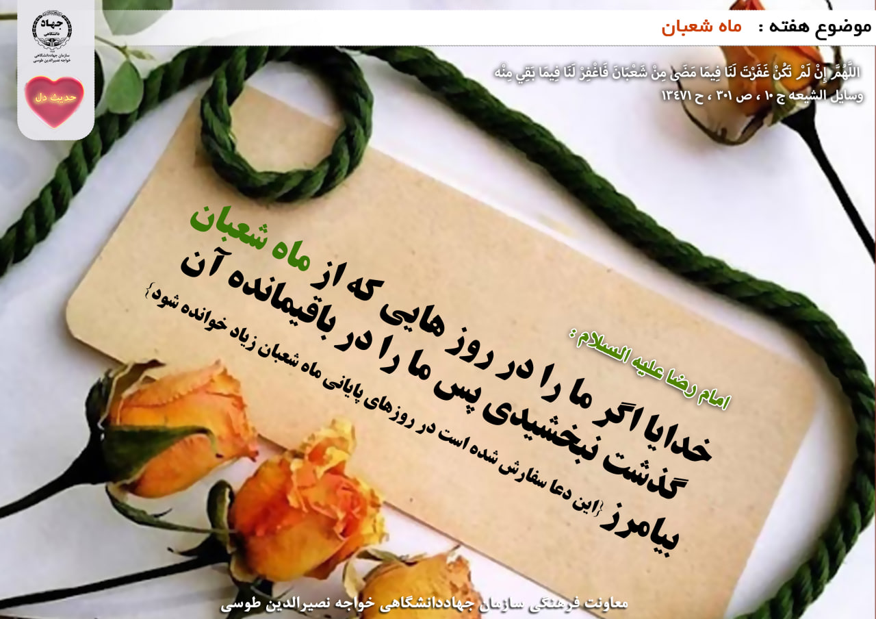 حدیث دل با موضوع ماه شعبان