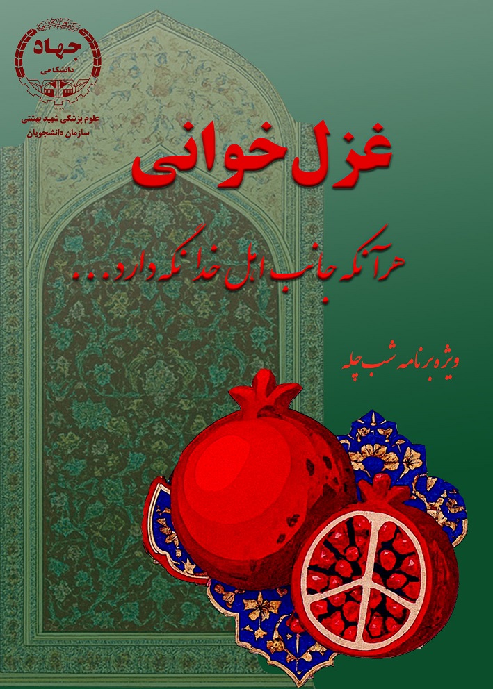 پویش غزل خوانی دانشجویان