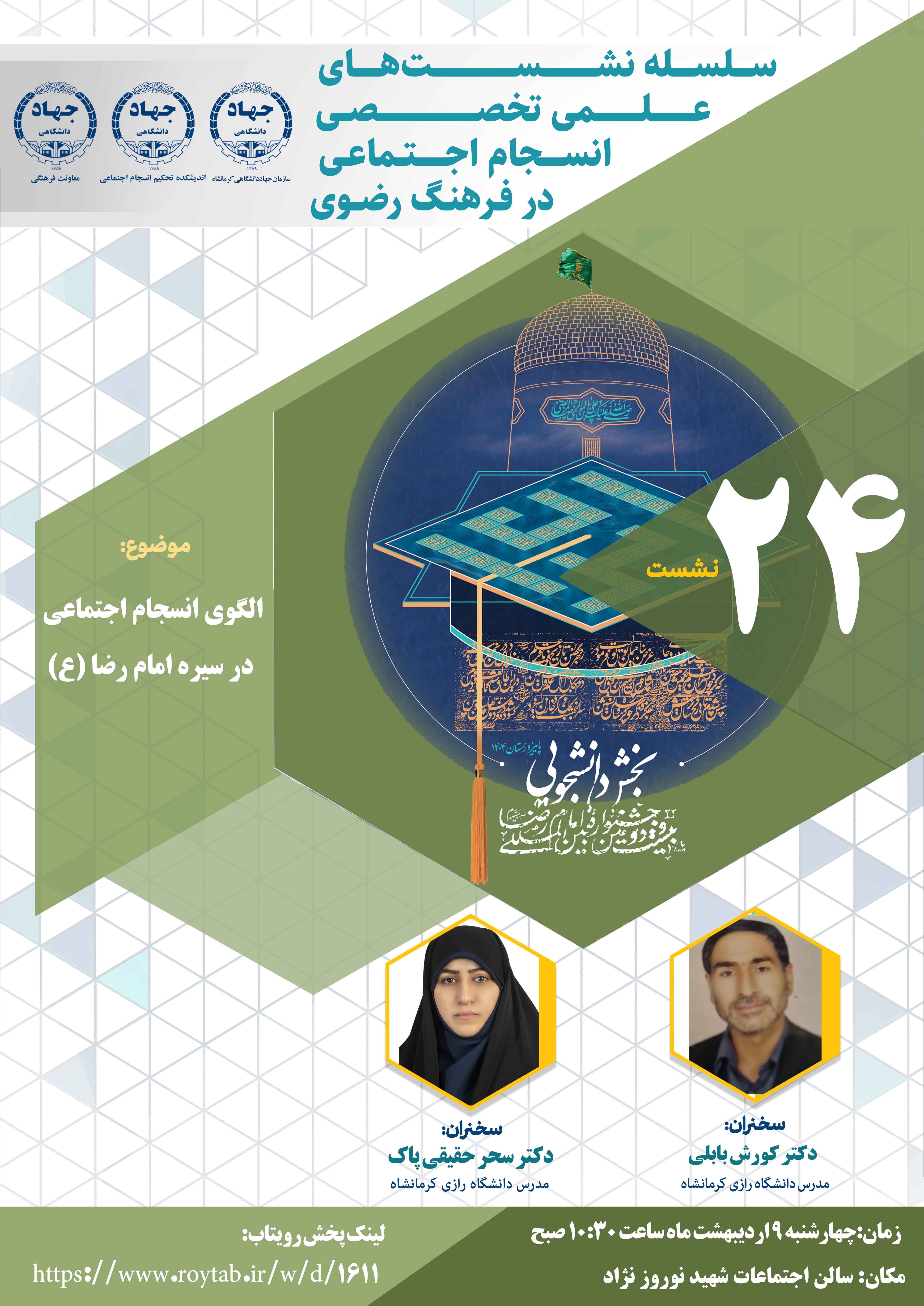 نماهنگ درباره الگوی انسجام اجتماعی در سیره امام رضا علیه السلام