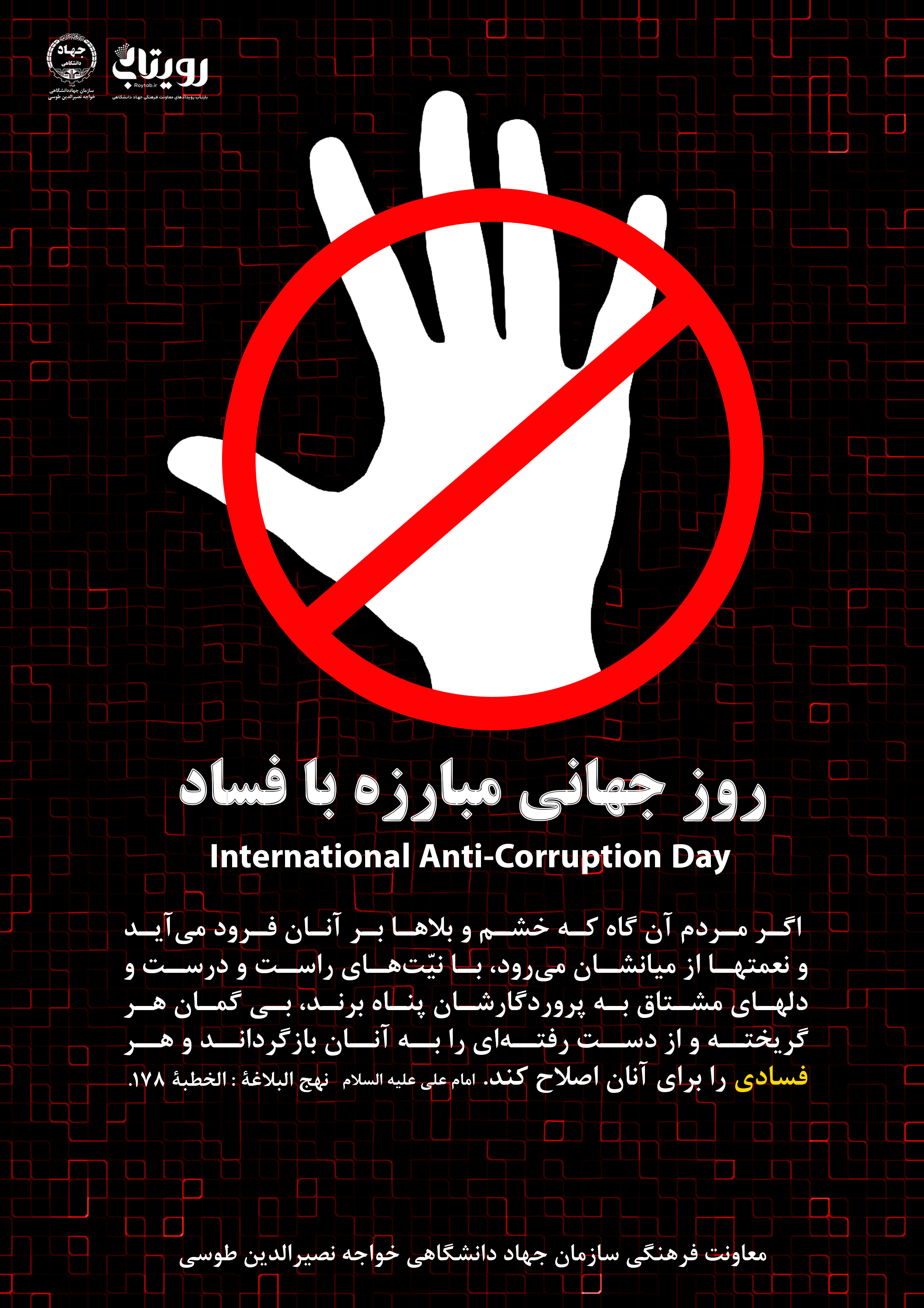 9 دسامبر؛ روز جهانی مبارزه با فساد