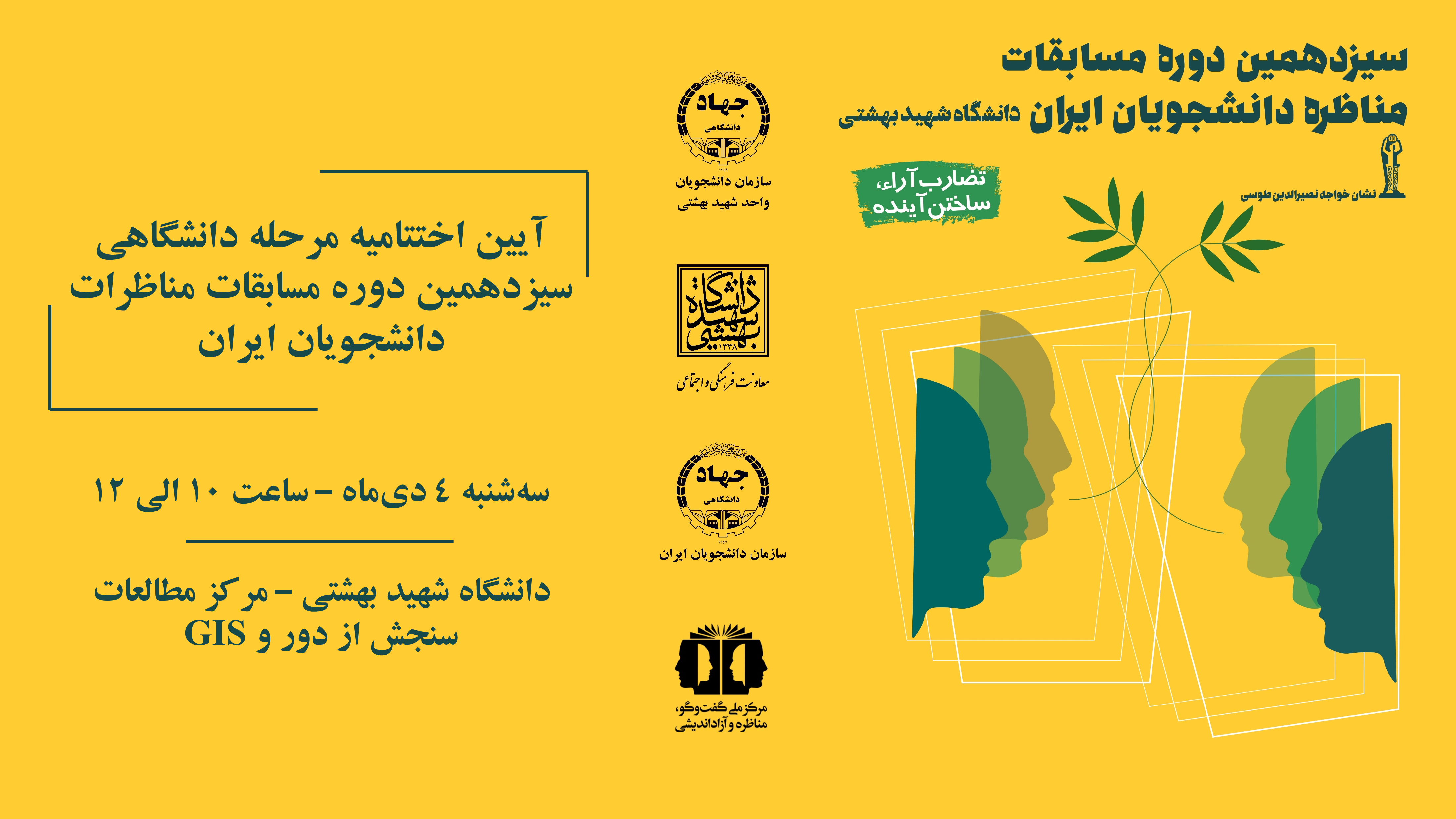 سیزدهمین دوره مناظرات
