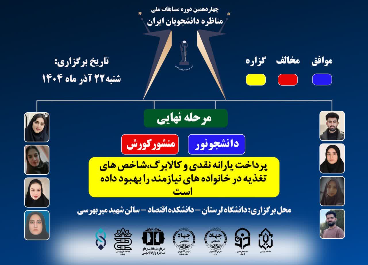 دیدار فینال مسابقات مناظرات دانشجویی جهاد دانشگاهی لرستان