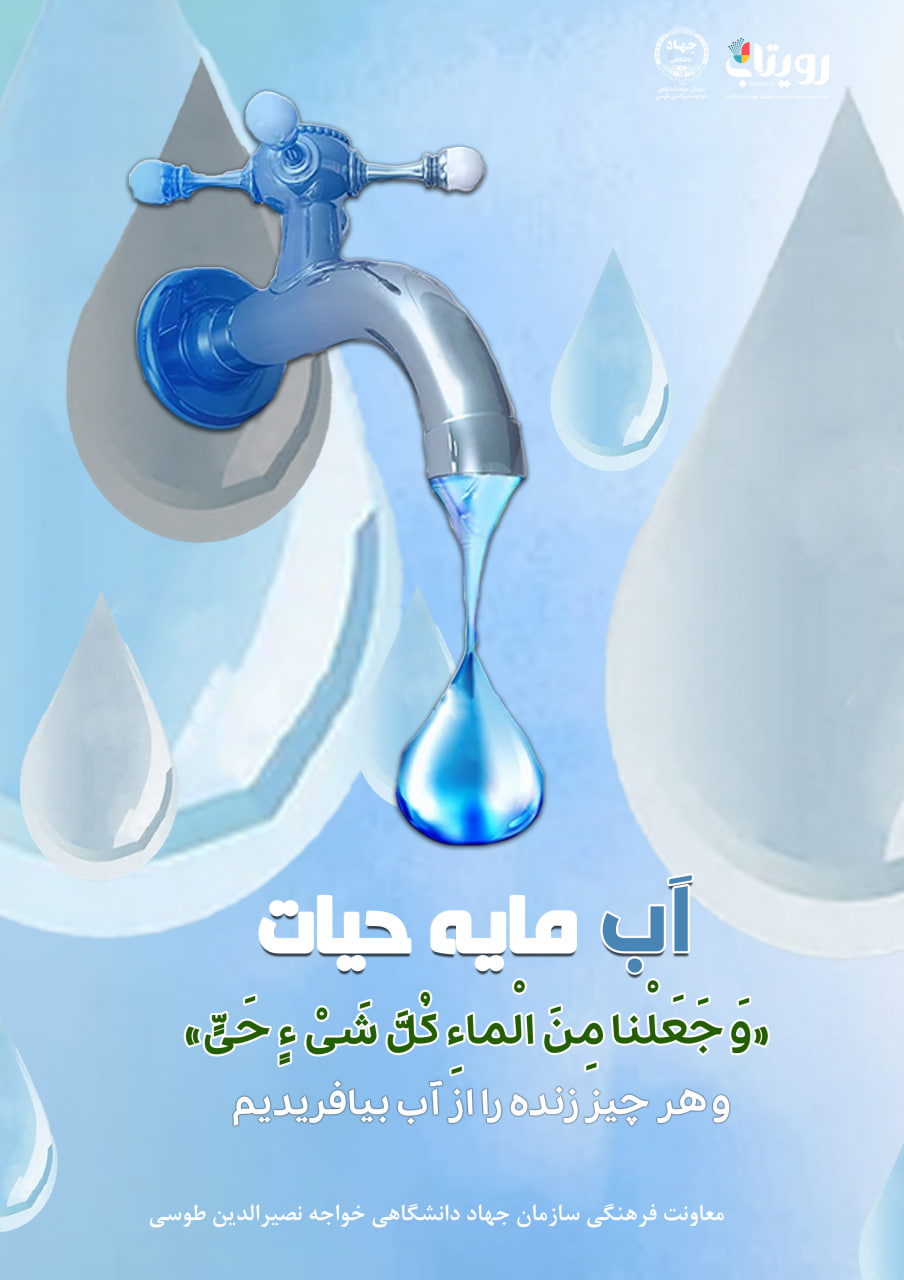 آب_را_دریابیم
