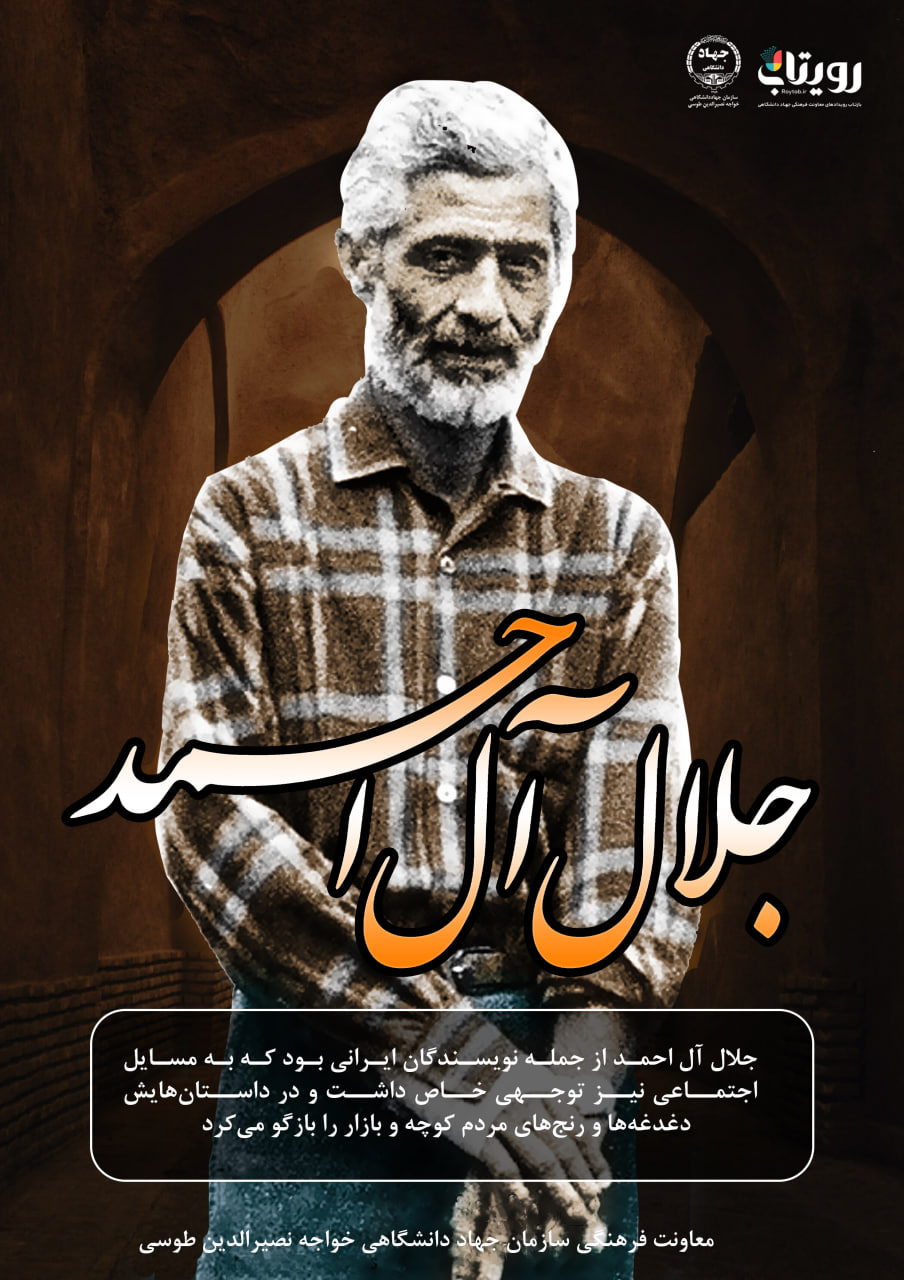 جلال آل احمد 
