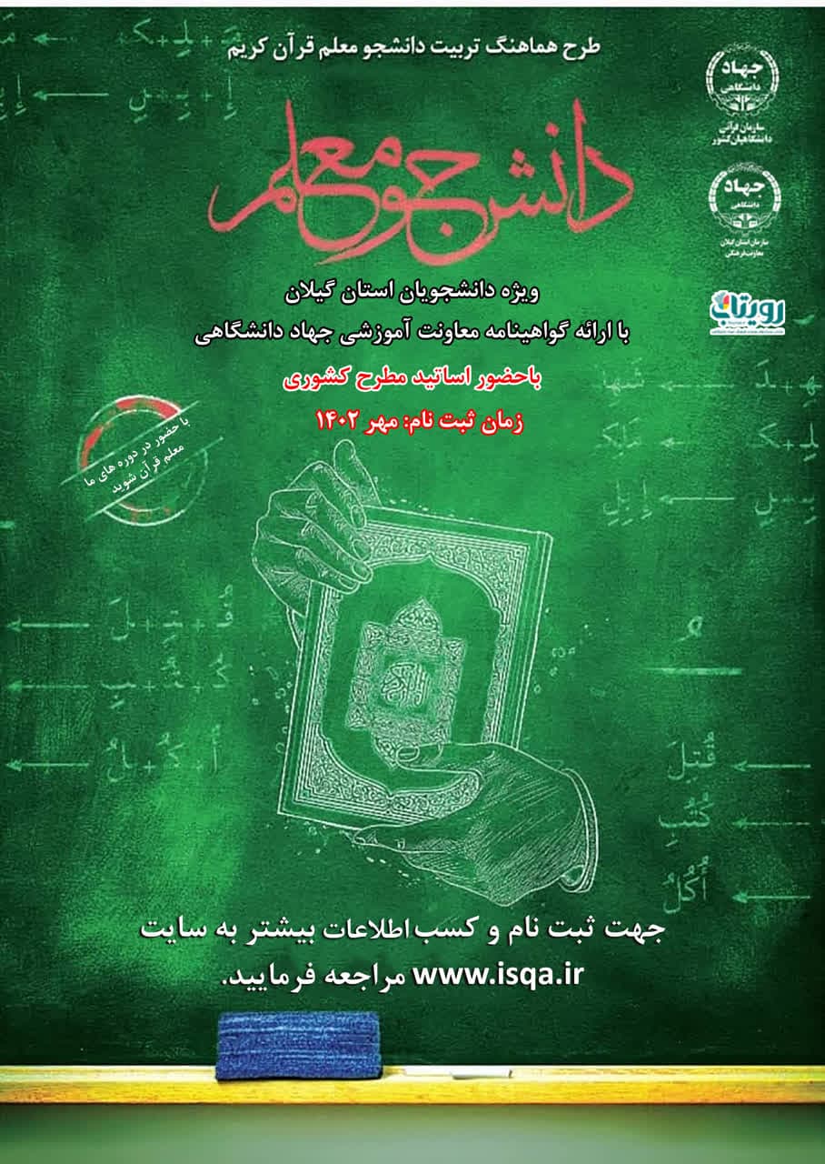 مصاحبه سرپرست معاونت فرهنگی سازمان جهاددانشگاهی گیلان در خصوص ثبت‌نام دوره‌های آموزش مربی قرآن کریم و خبرنگار قرآنی با ایکنا