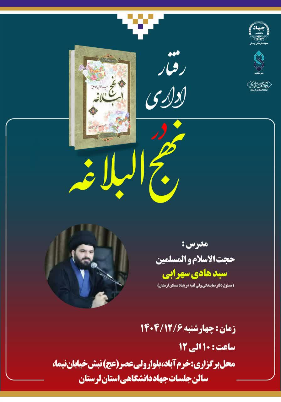جلسه دوم سلسله کارگاه‌های قرآنی"رفتار اداری در نهج البلاغه"