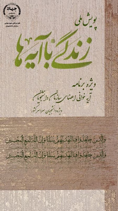 پویش ملی زندگی با آیه ها
