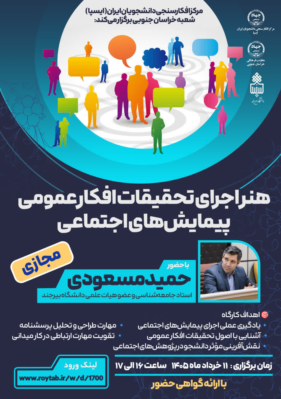 کارگاه تخصصی «هنر اجرای تحقیقات افکار عمومی و پیمایش‌های اجتماعی» برگزار شد