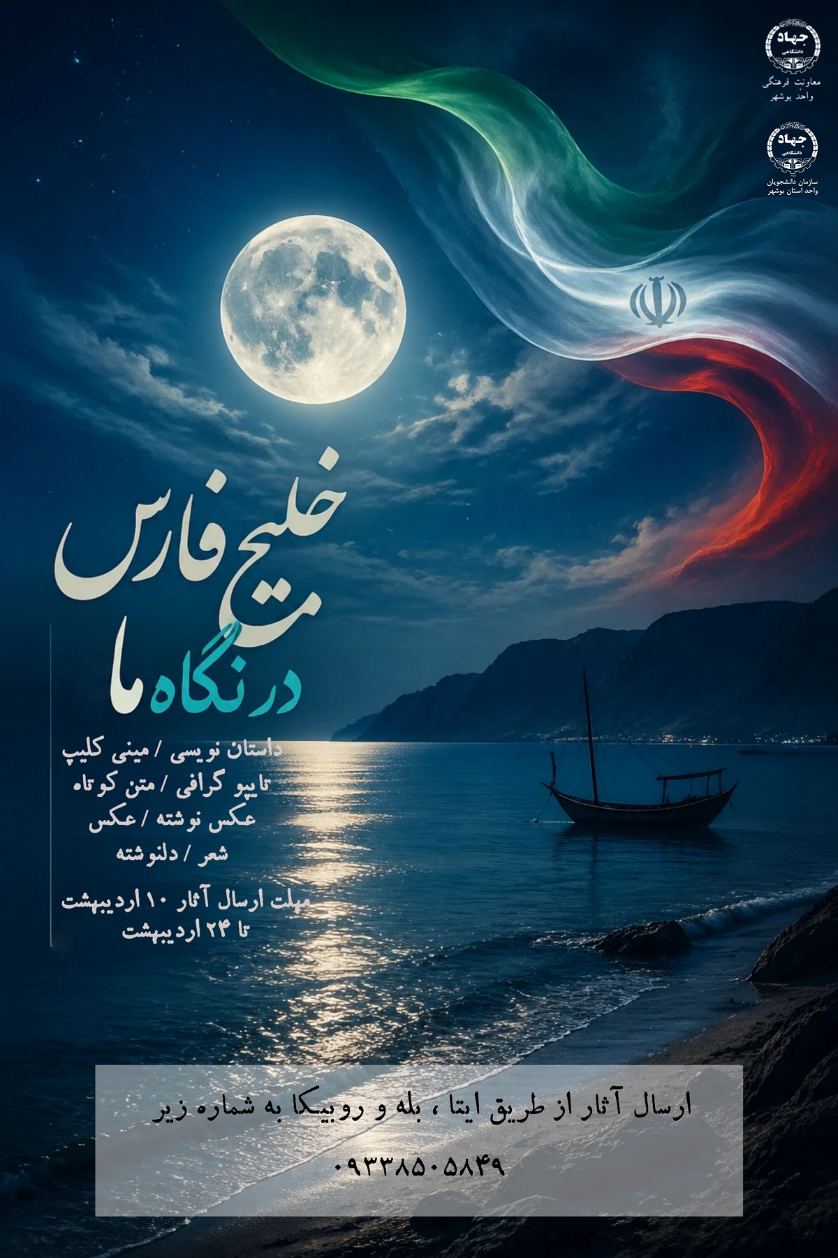 خلیج فارس در نگاه ماه