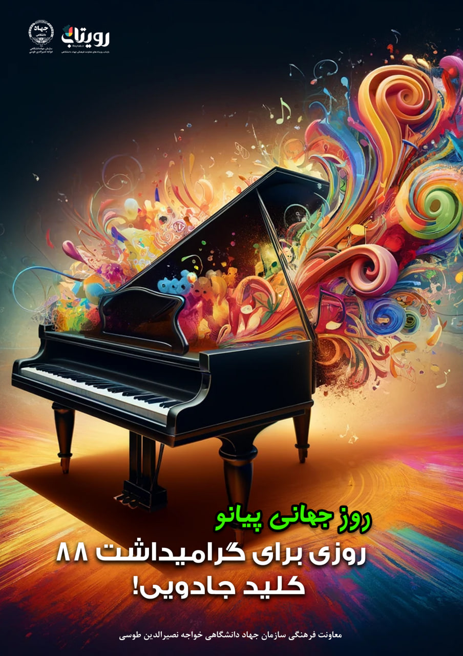 روز جهانی پیانیست