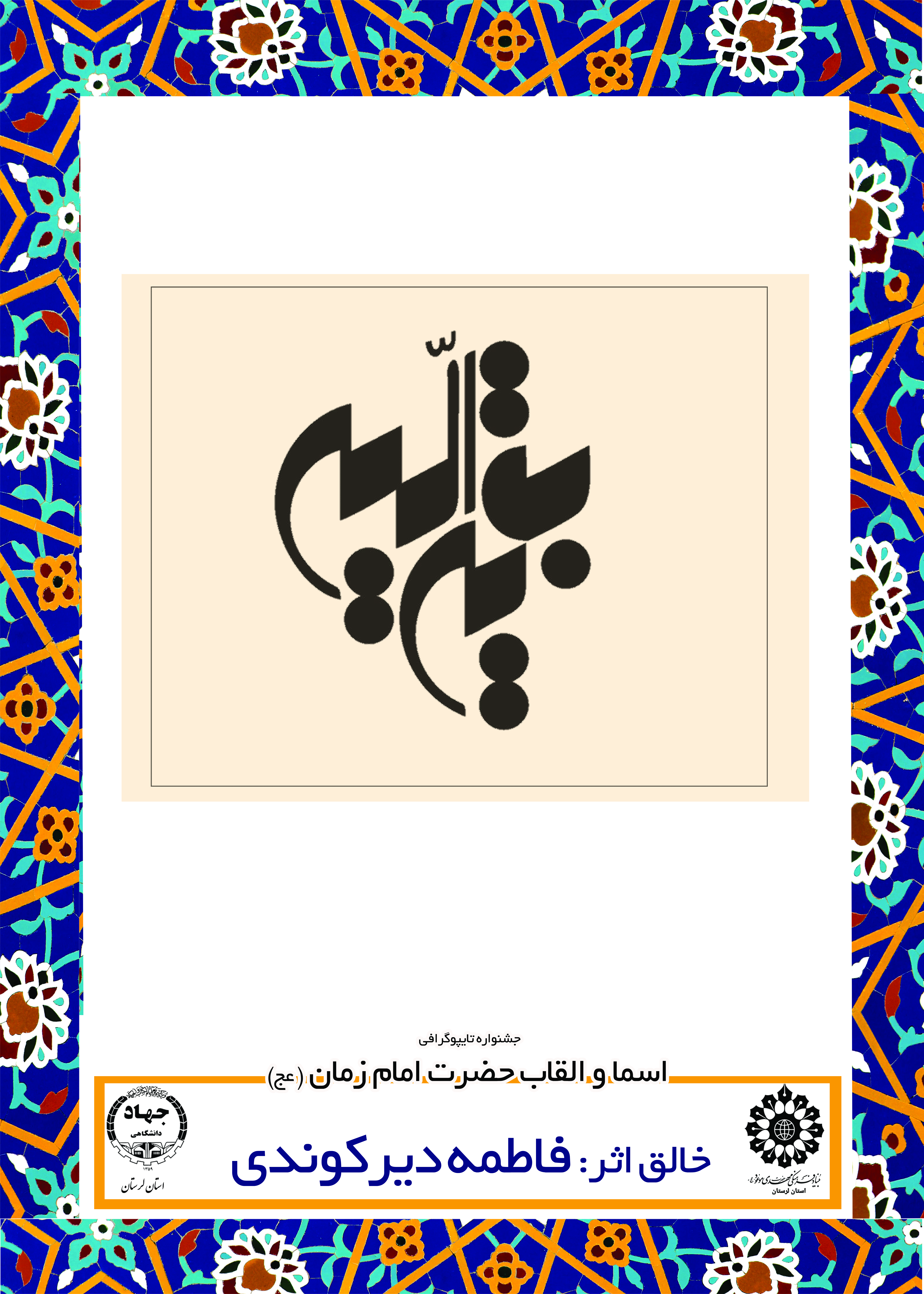 اولین اثر سرکار خانم فاطمه دیرکوندی