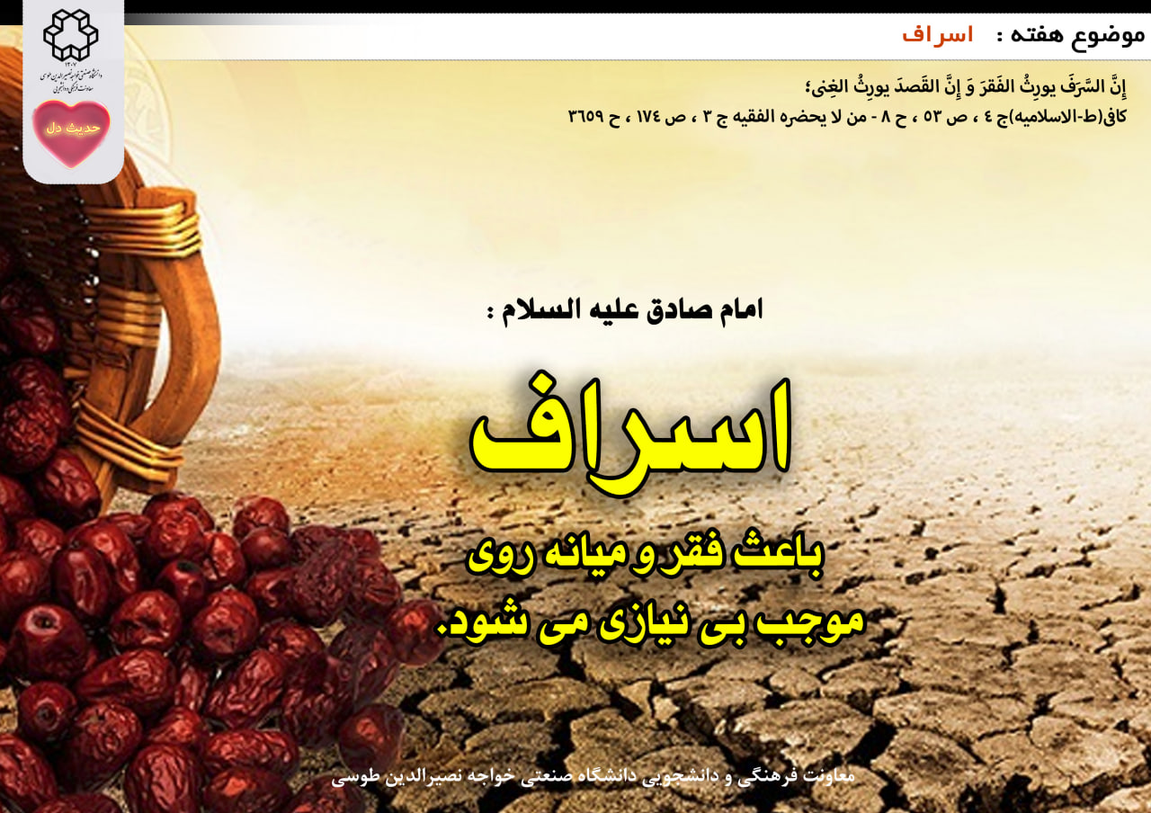 حدیث دل با موضوع اسراف