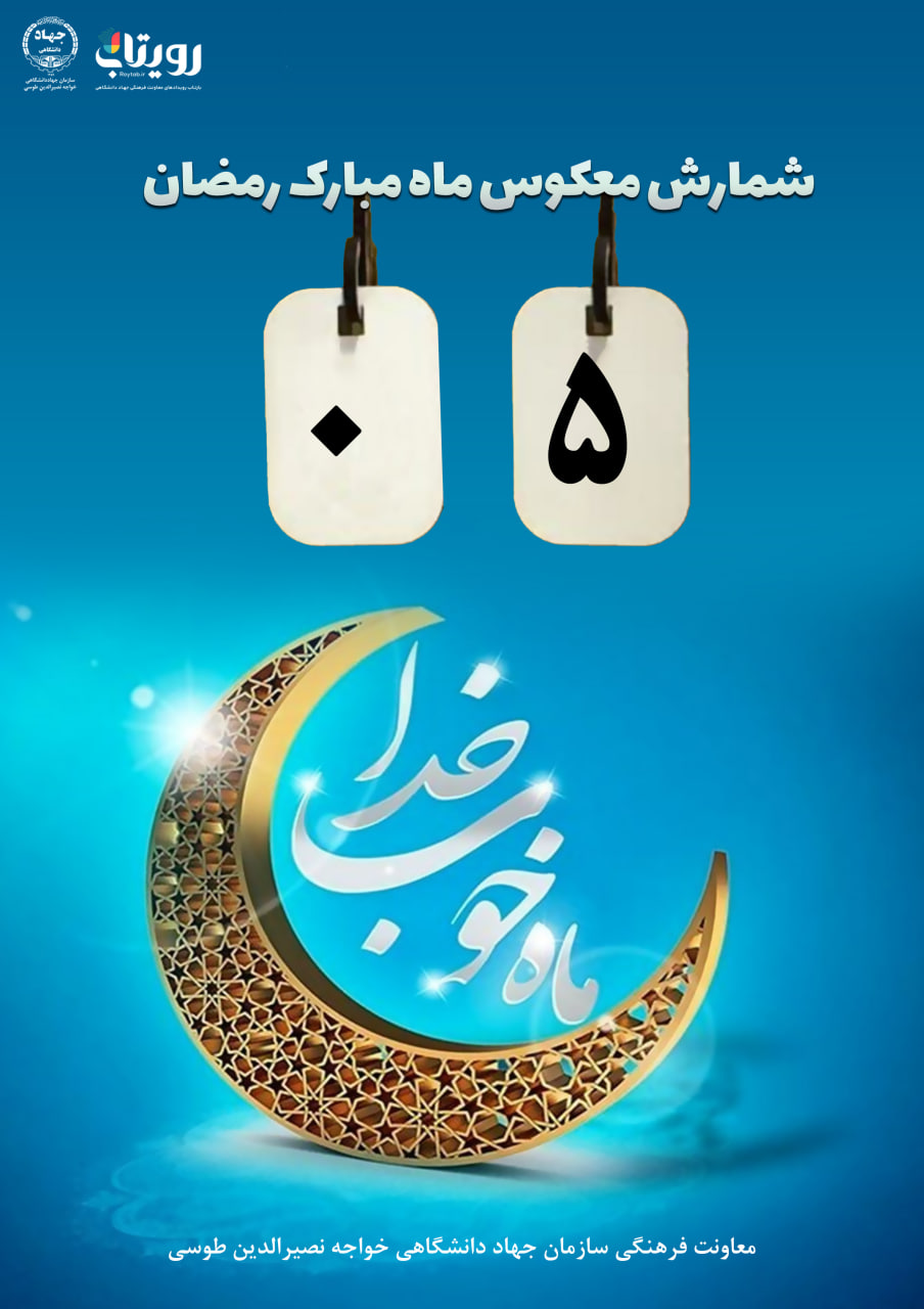 شمارش معکوس ماه مبارک رمضان 