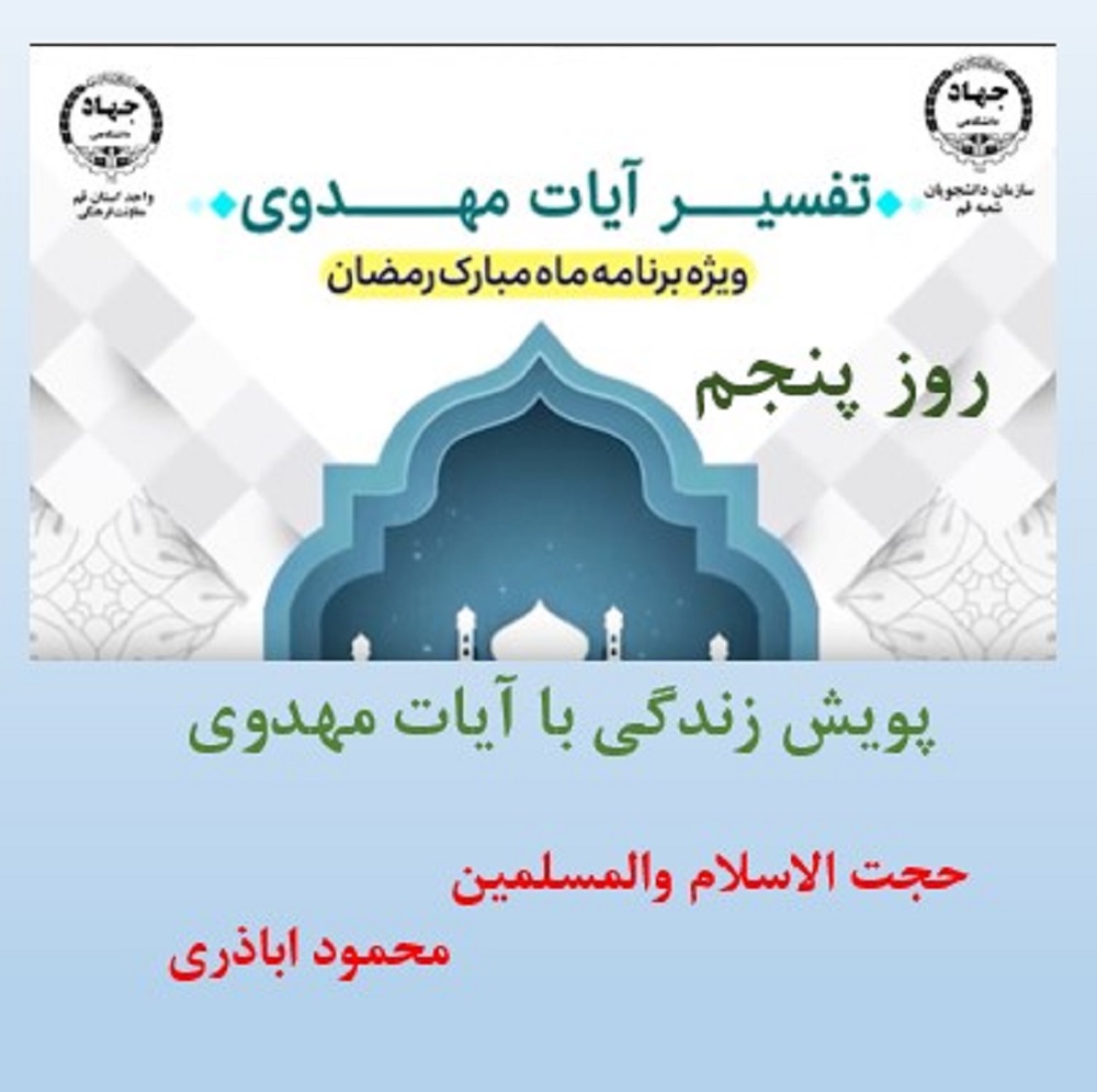 پویش زندگی با آیات مهدوی -ماه مبارک رمضان
