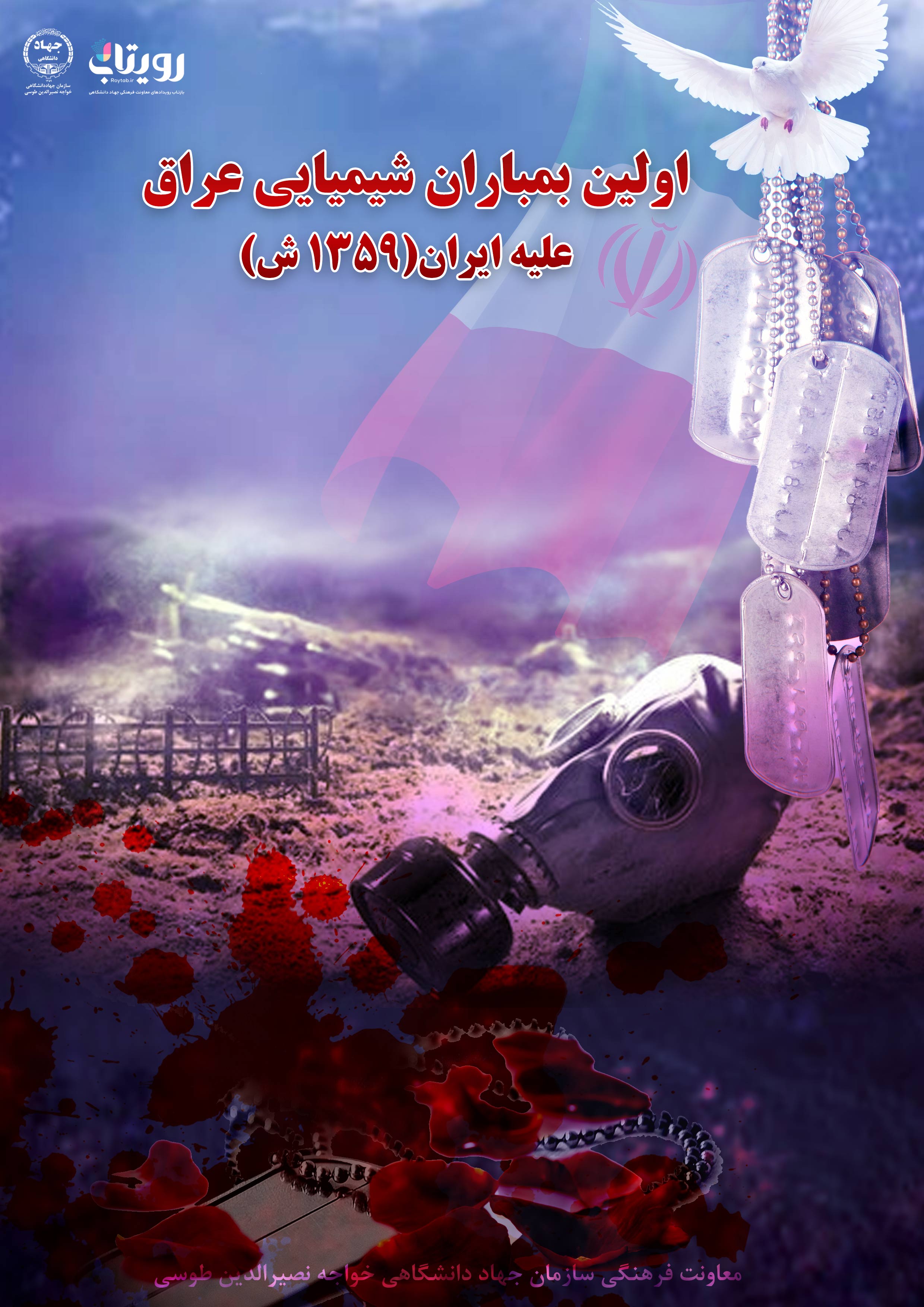 بمباران شیمیایی عراق علیه ایران