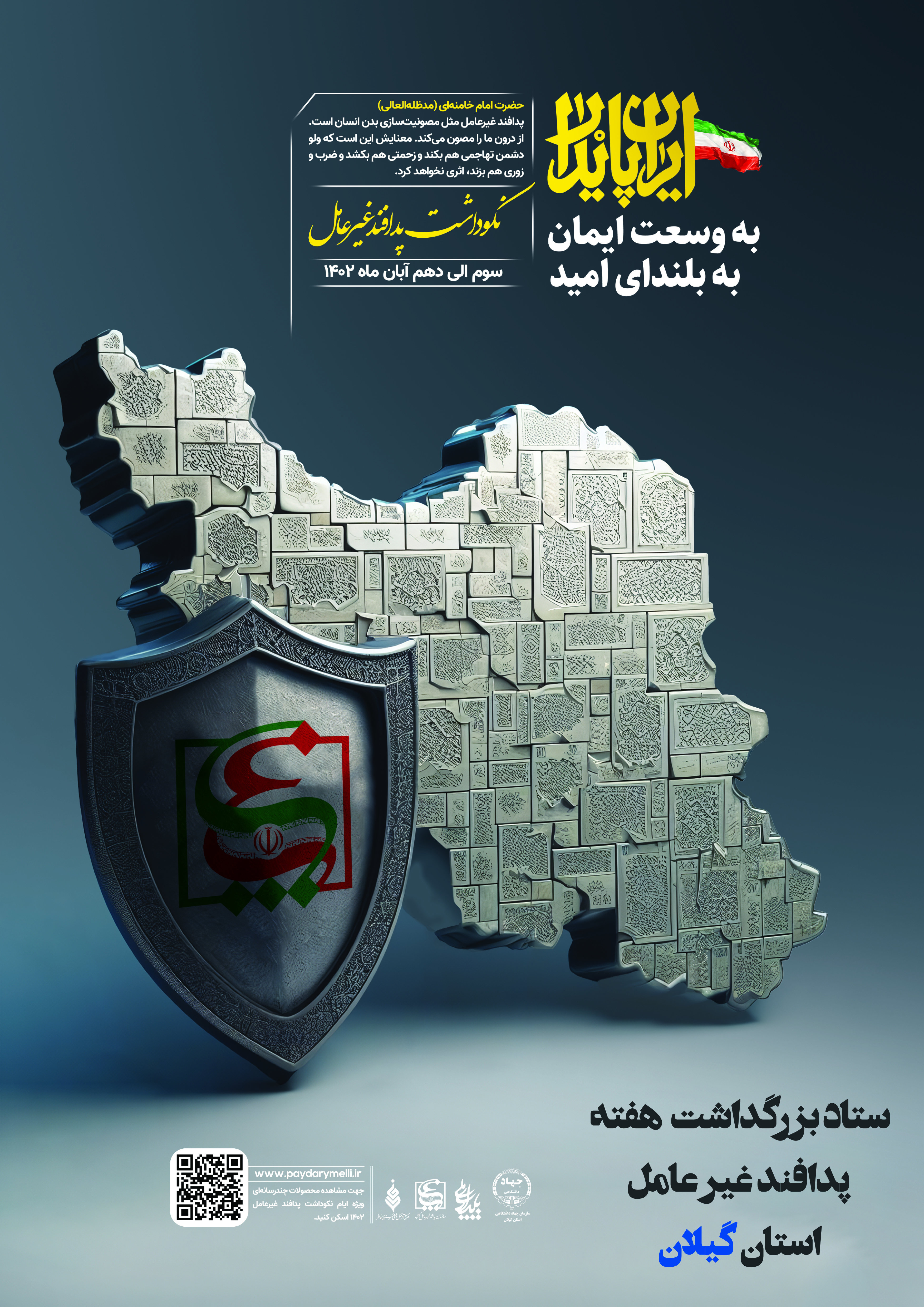نشست تخصصی "پدافند غیر عامل و تهدیدات نوین"
