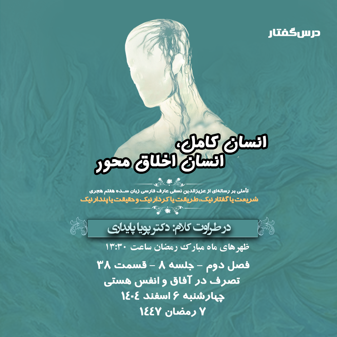 👤درس‌گفتار انسان کامل، انسان اخلاق محور  🎙در طراوت کلام دکتر پویا پایداری   🎬 فصل دوم   جلسهٔ ۸  🏫 قسمت سی و هشتم تصرف در آفاق و انفس هستی