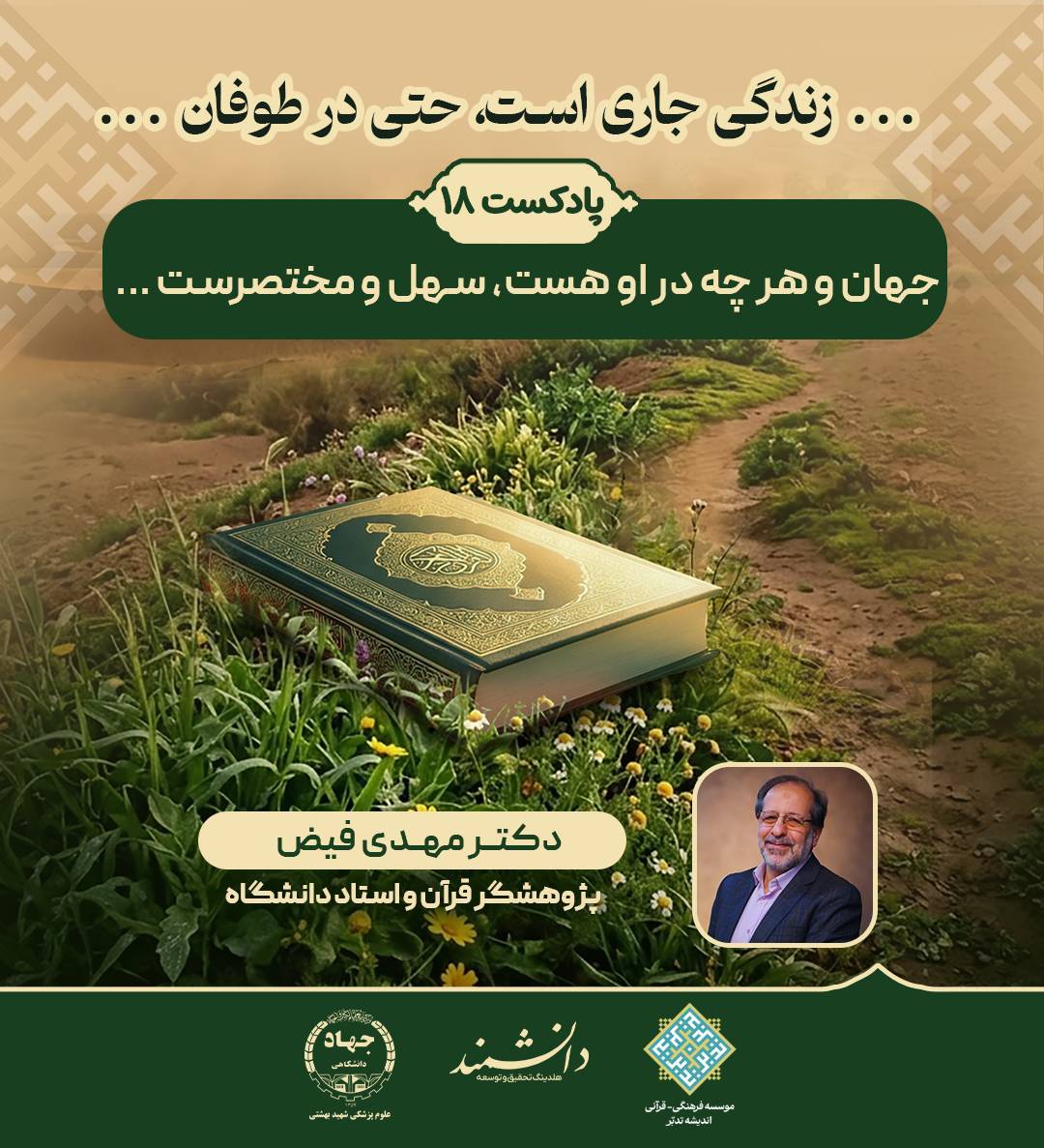 پادکست18:جهان و هر چه در او هست، سهل و مختصرست