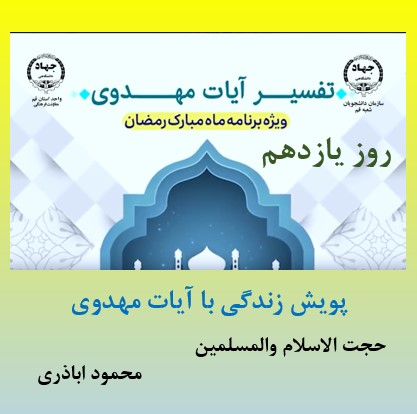 پویش زندگی با آیات مهدوی -ماه مبارک رمضان
