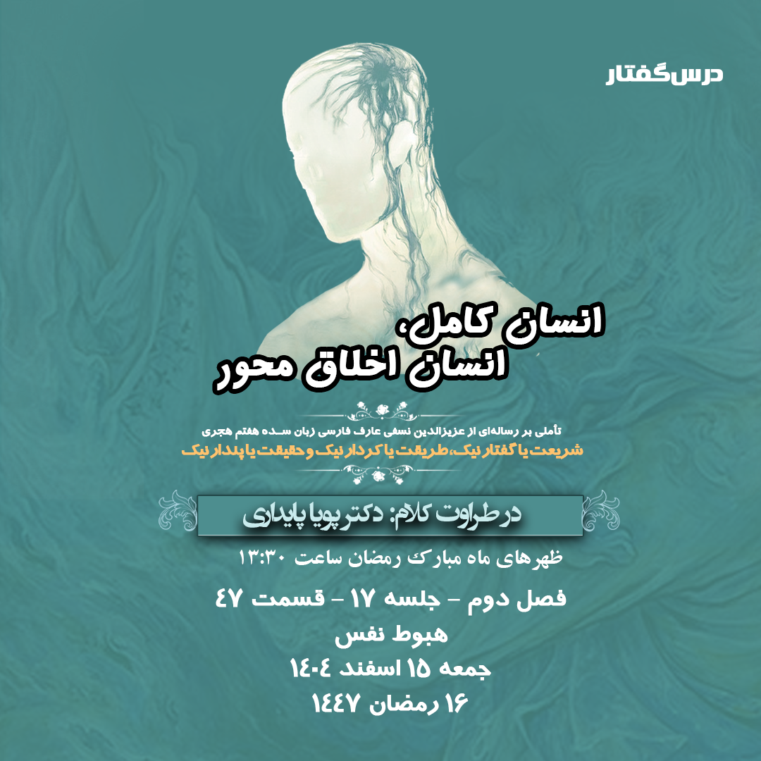 👤درس‌گفتار انسان کامل، انسان اخلاق محور  🎙️در طراوت کلام دکتر پویا پایداری  🎬 فصل دوم  جلسهٔ ۱۷ 🏫 قسمت چهل و هفتم هبوط نفس 