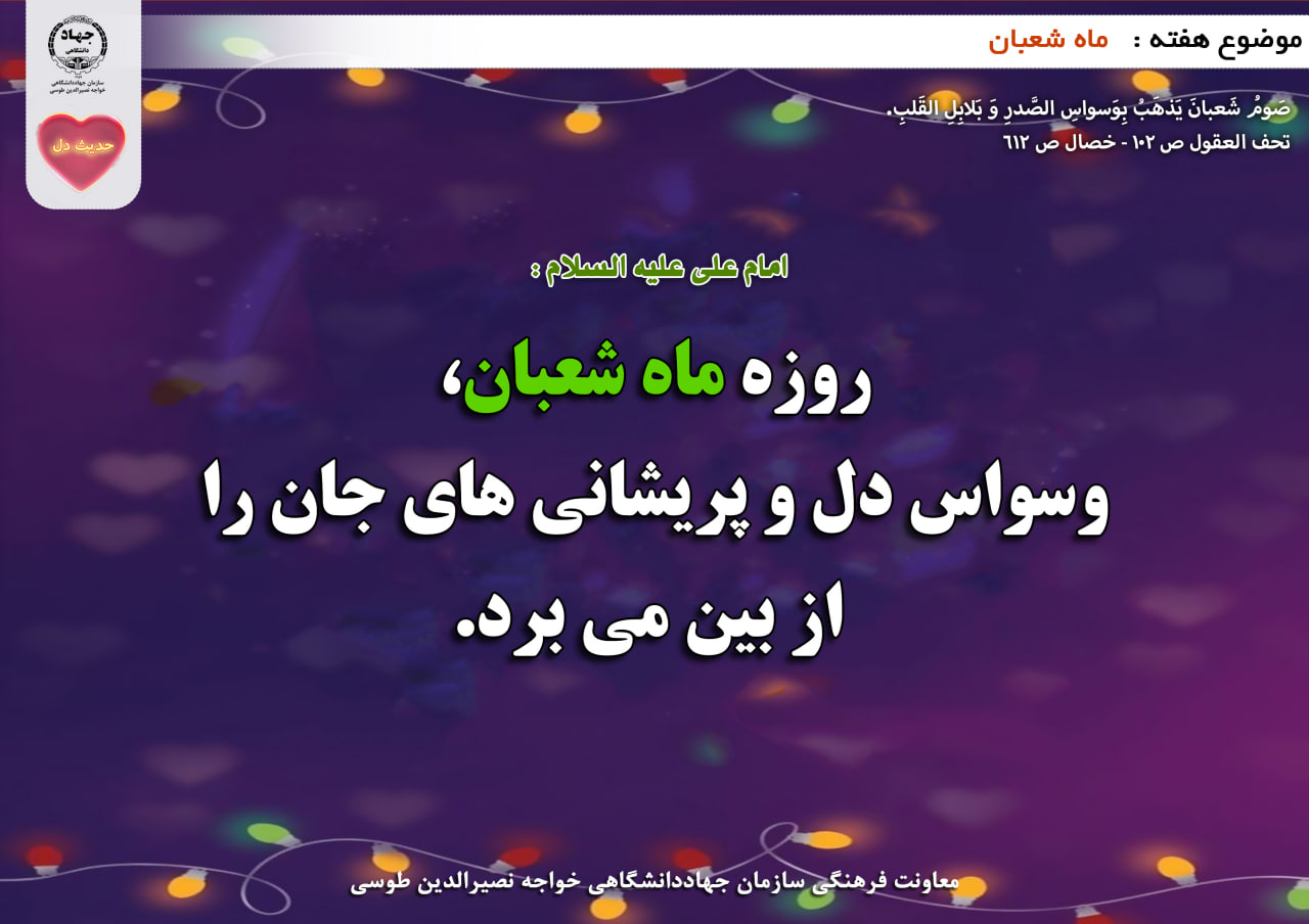 حدیث دل با موضوع ماه شعبان