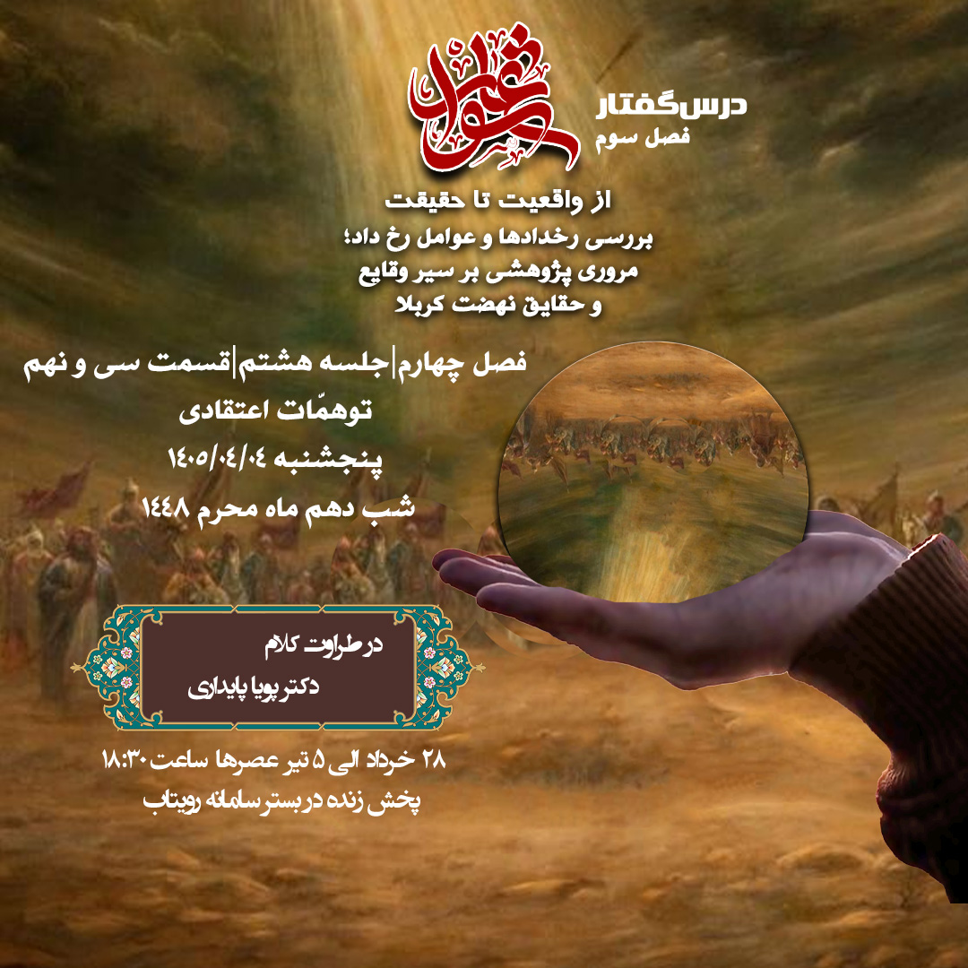 🕌 درس‌گفتار عاشورا؛ از واقعیت تا حقیقت   🎙در طراوت کلام دکتر پویا پایداری  📂 فصل چهارم جلسهٔ هشتم  📝 قسمت سی و نهم توهمّات اعتقادی