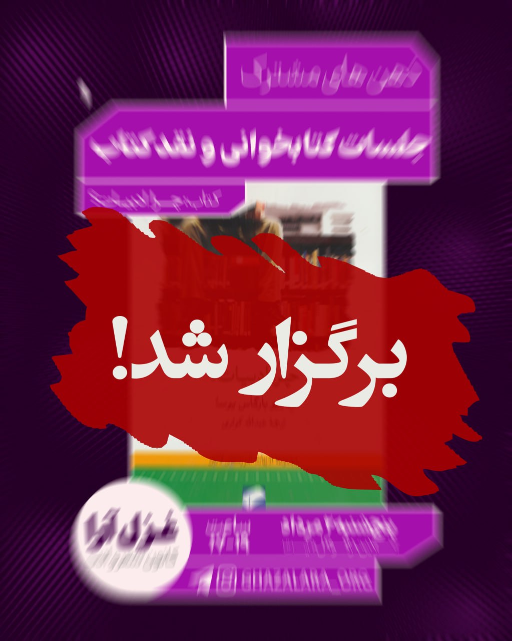 نخستین جلسه کتابخوانی غزل آرا برگزار شد.