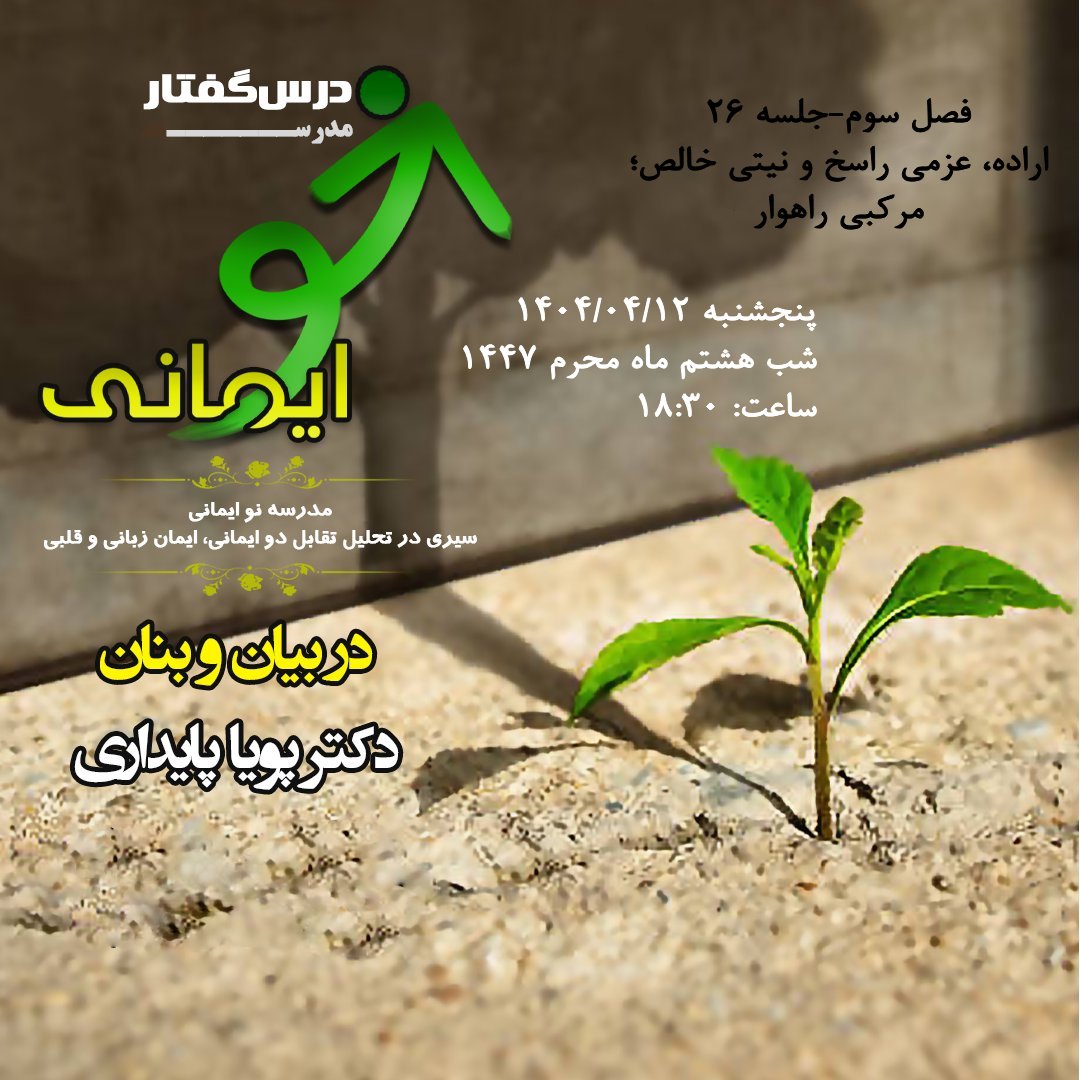 🏫 درس‌گفتار مدرسهٔ نو ایمانی   🎙در بیان و بنان: دکتر پویا پایداری  📋فصل سوم  🖇جلسهٔ بیست و ششم: اراده، عزمی راسخ و نیتی خالص؛ مرکبی راهوار