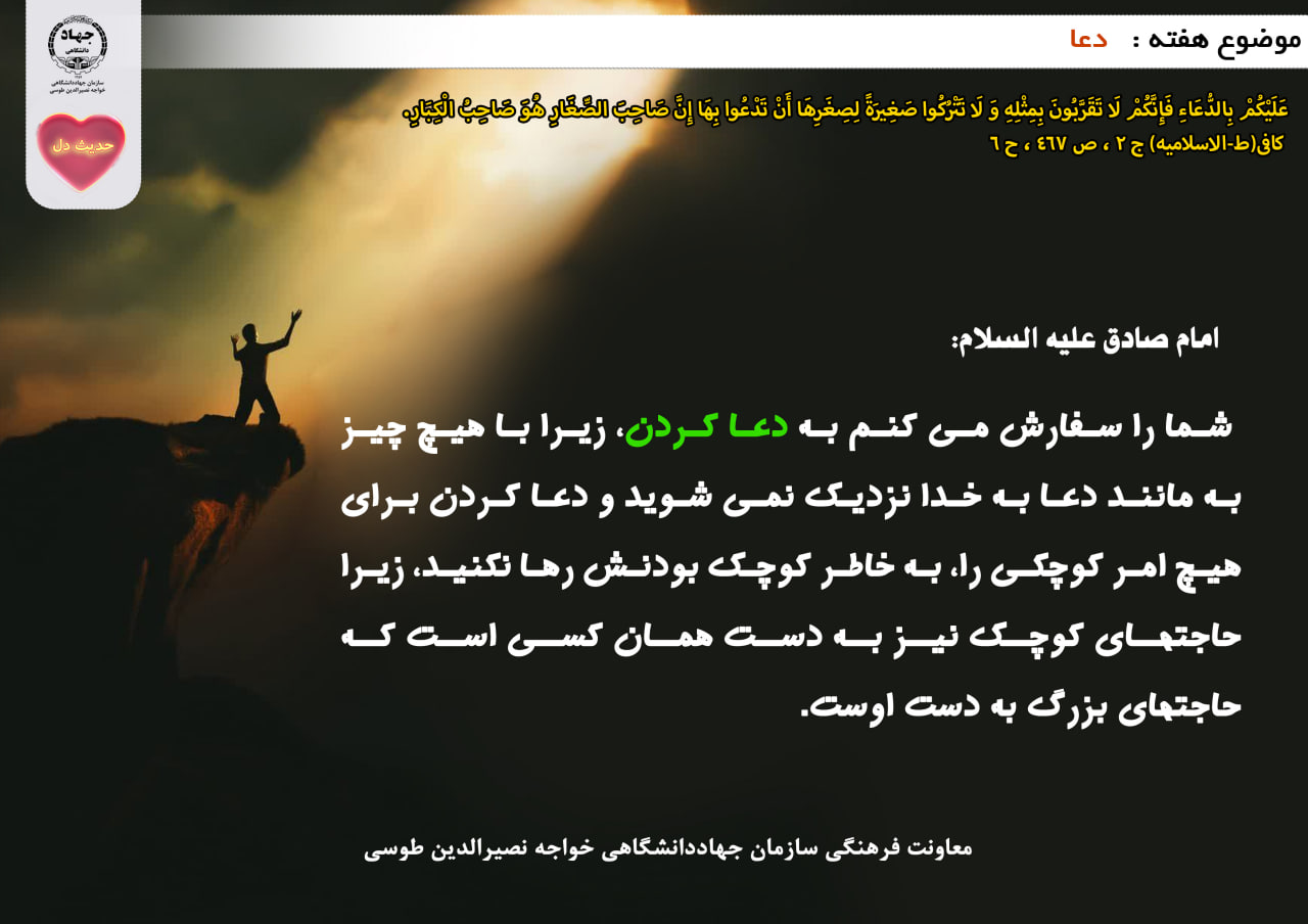 حدیث دل با موضوع دعا