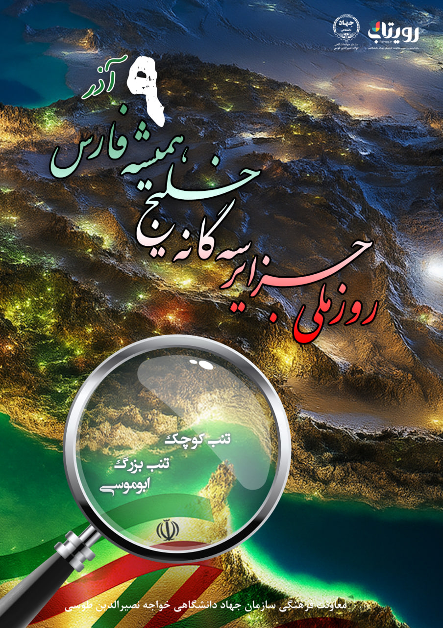 روز ملی جزایر سه‌گانه (تنب بزرگ، تنب کوچک و ابوموسی)