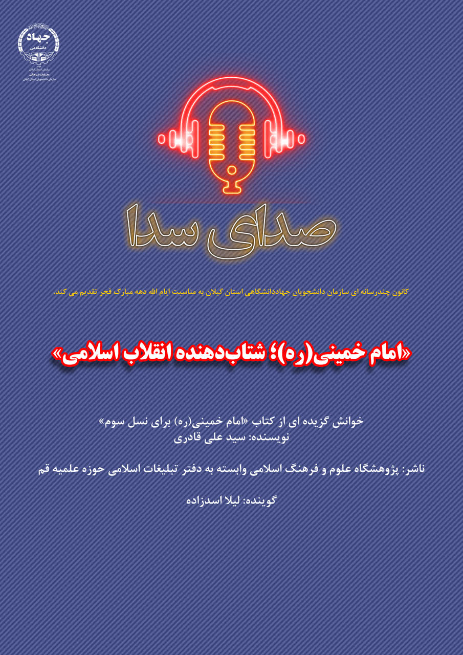 پادکست «امام خمینی(ره)؛ شتاب‌دهنده انقلاب اسلامی»