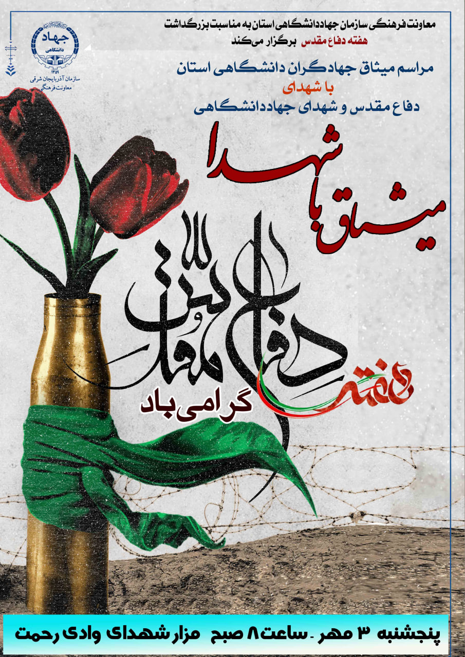 جهادگران دانشگاهی آذربایجان‌شرقی با آرمان‌های شهدا تجدید میثاق کردند