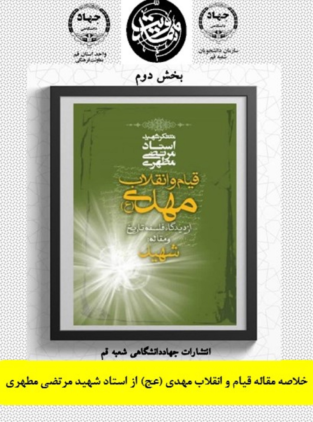 بخش دوم  از خلاصه مقاله قیام و انقلاب مهدی (عج) از استاد شهید مرتضی مطهری