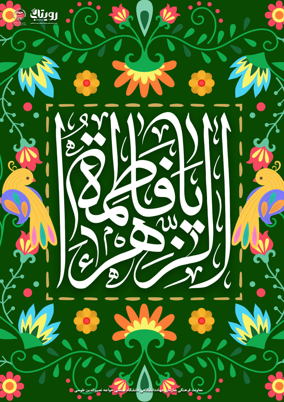 میلاد بانوی مکرم اسلام حضرت فاطمه زهرا (س) 