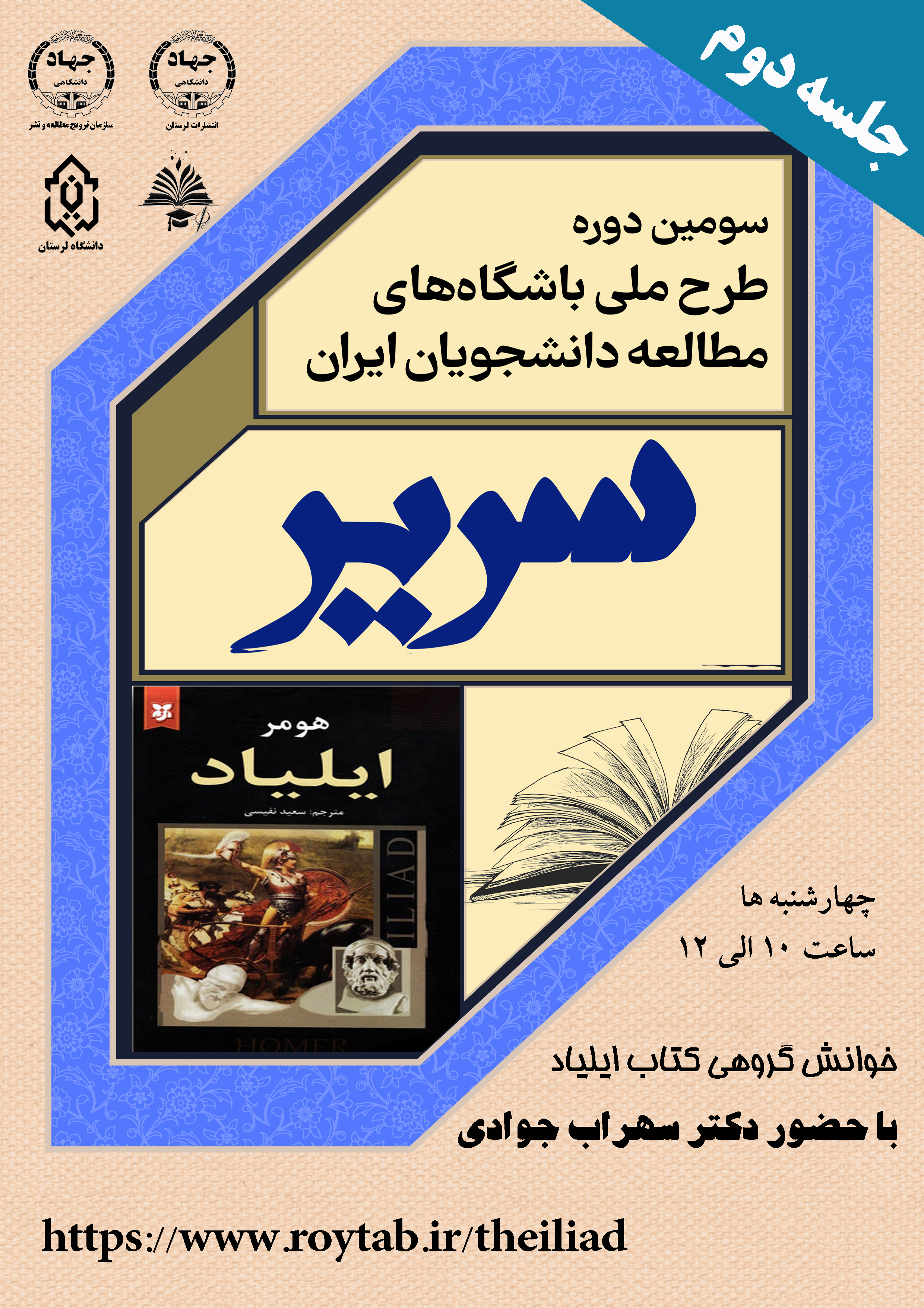 جلسه دوم خوانش کتاب ایلیاد
