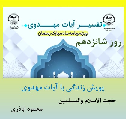 پویش زندگی با آیات مهدوی -ماه مبارک رمضان