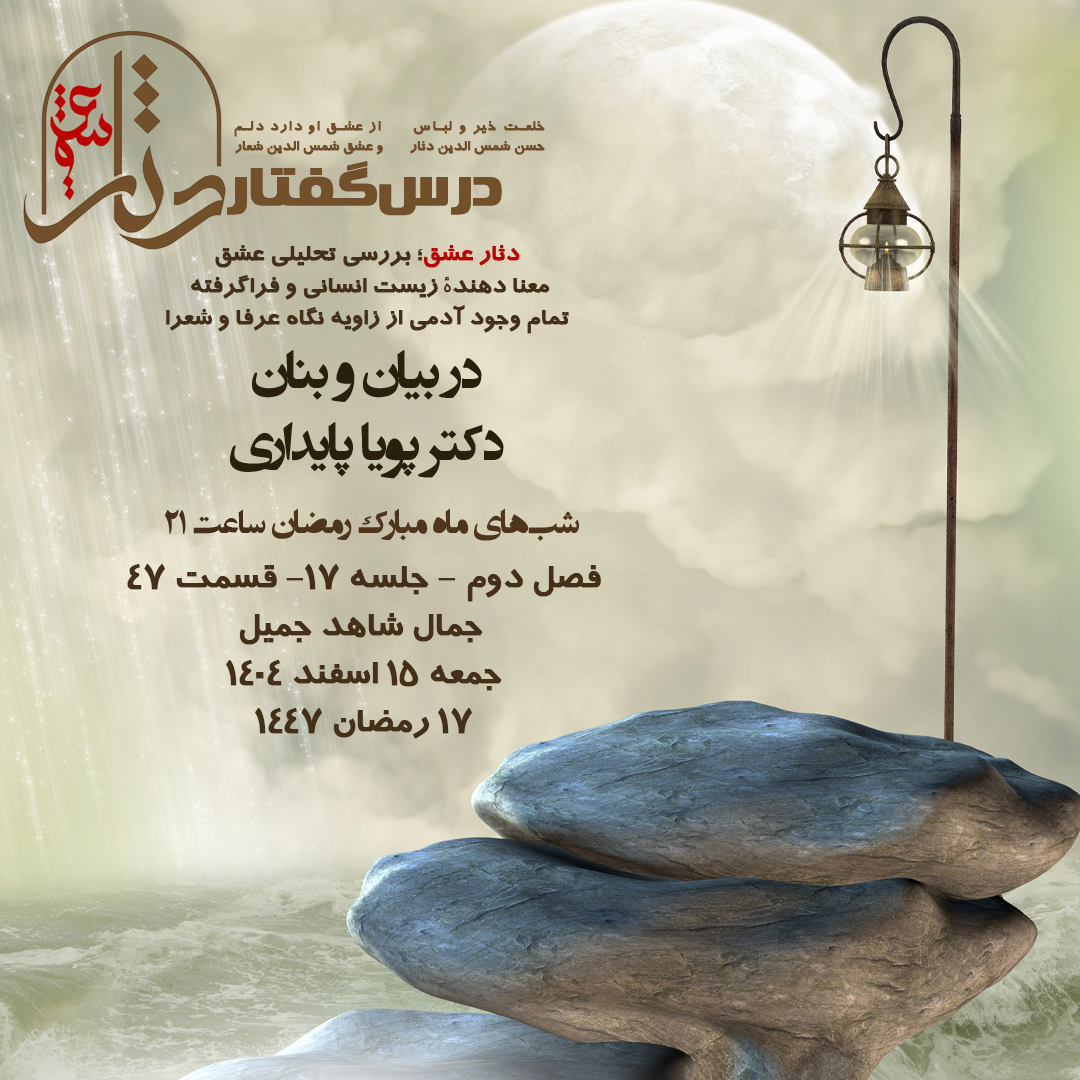 💌درس‌گفتار دثار عشق🎙️در بیان و بنان دکتر پویا پایداری 🔗فصل دوم جلسهٔ ۱۷ 🏫قسمت چهل و هفتم جمال شاهد جمیل
