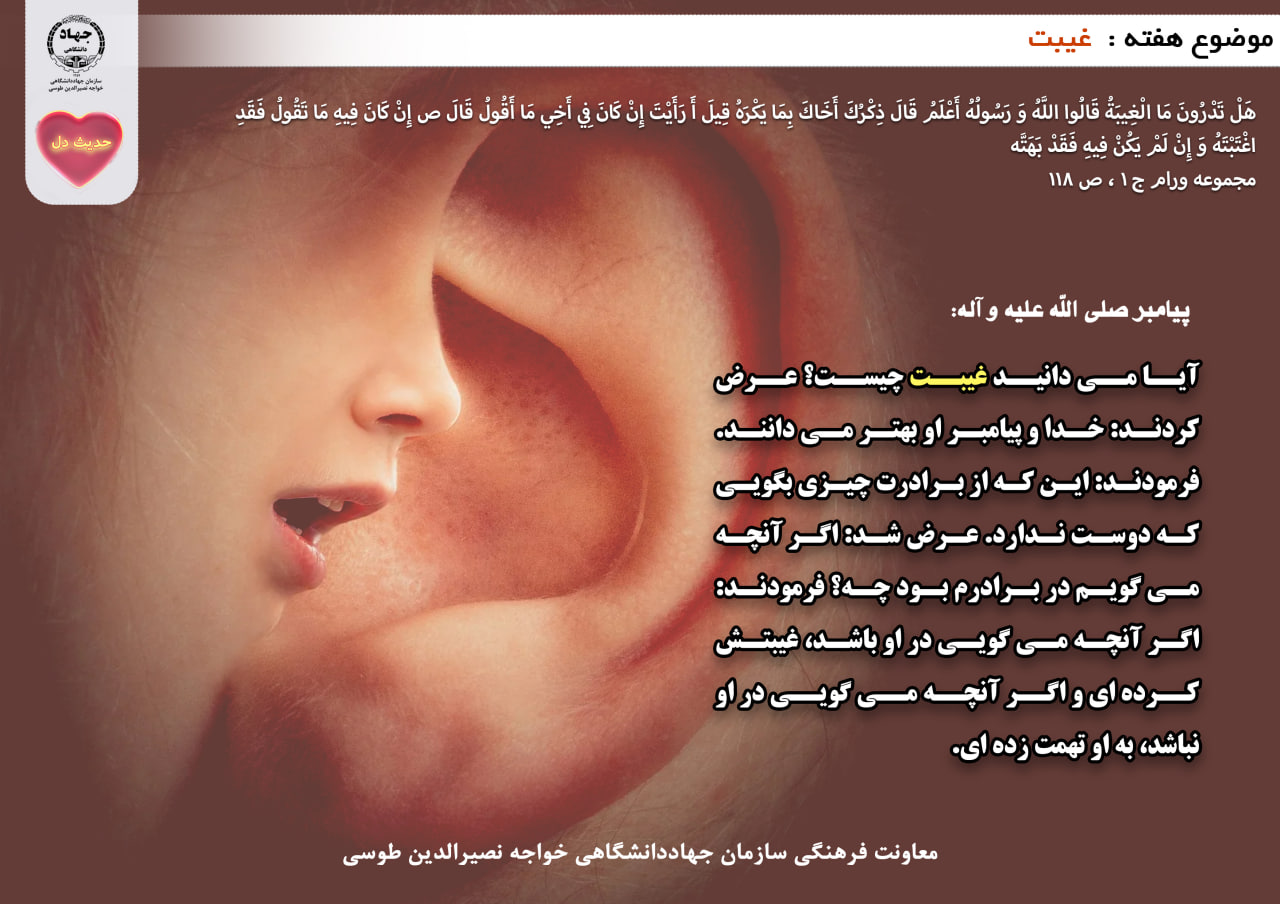 حدیث دل با موضوع غیبت