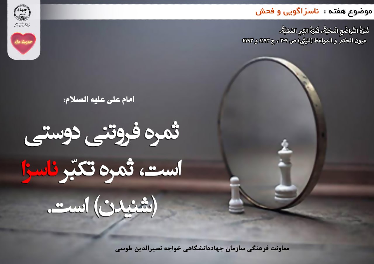حدیث دل با موضوع ناسزاگویی و فحش