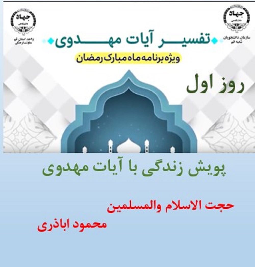 پویش زندگی با آیات مهدوی