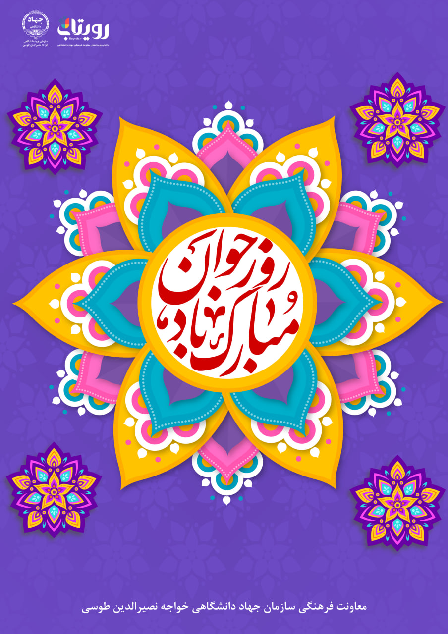 روز جوان 