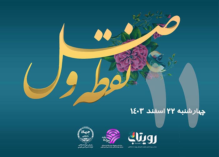 روز  یازدهم ماه مبارک رمضان