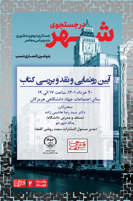 آیین رونمایی و نقد و بررسی کتاب در جستجوی شهر