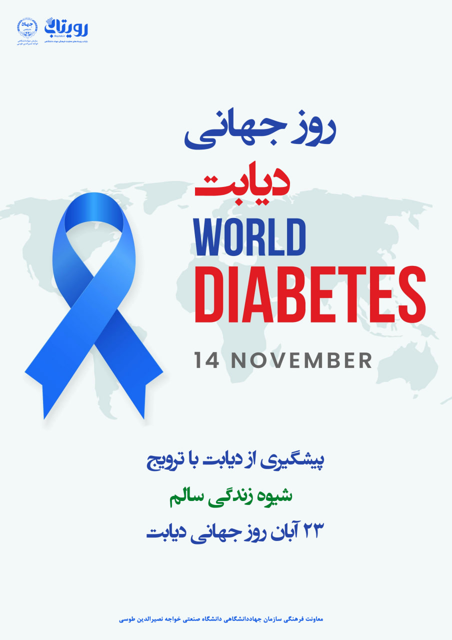 روز جهانی دیابت