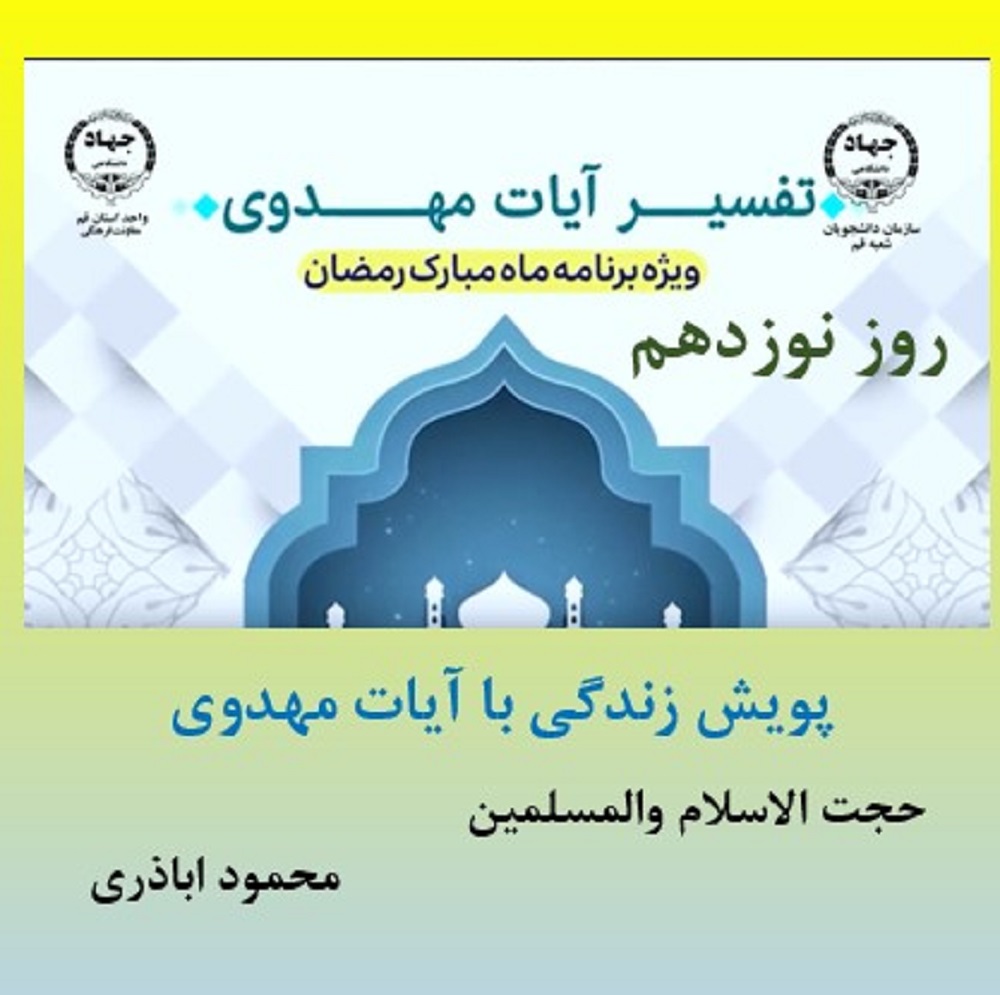 پویش زندگی با آیات مهدوی -ماه مبارک رمضان