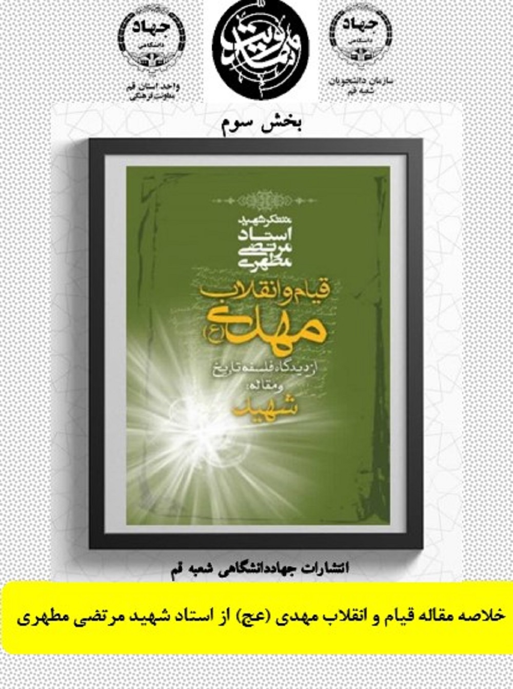 بخش سوم (پایانی) خلاصه مقاله قیام و انقلاب مهدی (عج) از استاد شهید مرتضی مطهری
