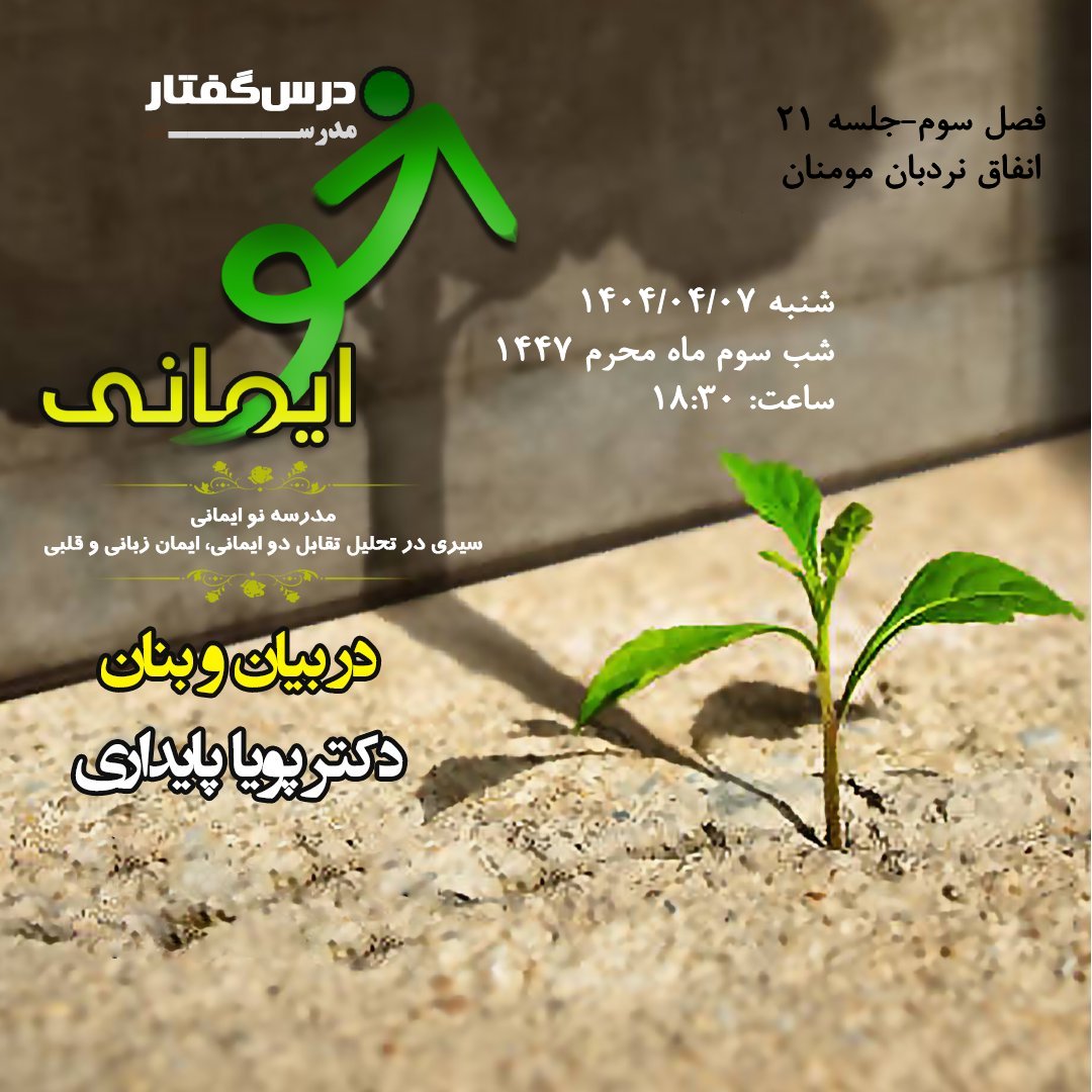 🏫 درس‌گفتار مدرسهٔ نو ایمانی    🎙در بیان و بنان:  دکتر پویا پایداری  📋فصل سوم  🖇جلسهٔ بیست و یکم: انفاق نردبان مومنان